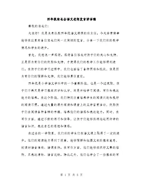 四年级家长会语文老师发言讲话稿（2篇）