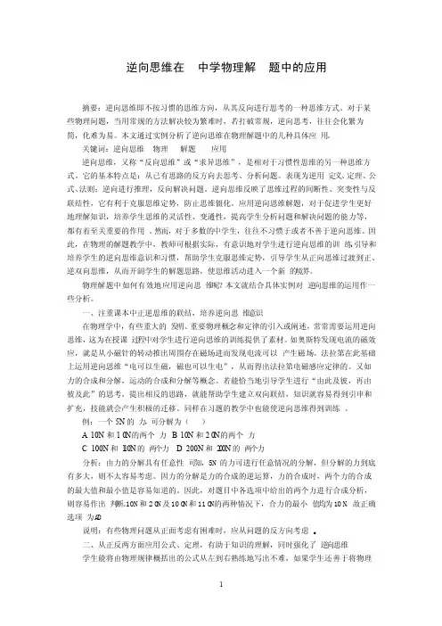 逆向思维在中学物理解题中的应用