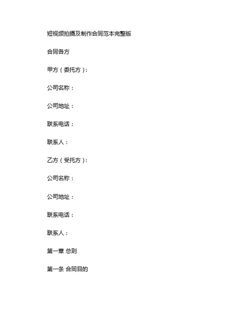 短视频拍摄及制作合同范本完整版
