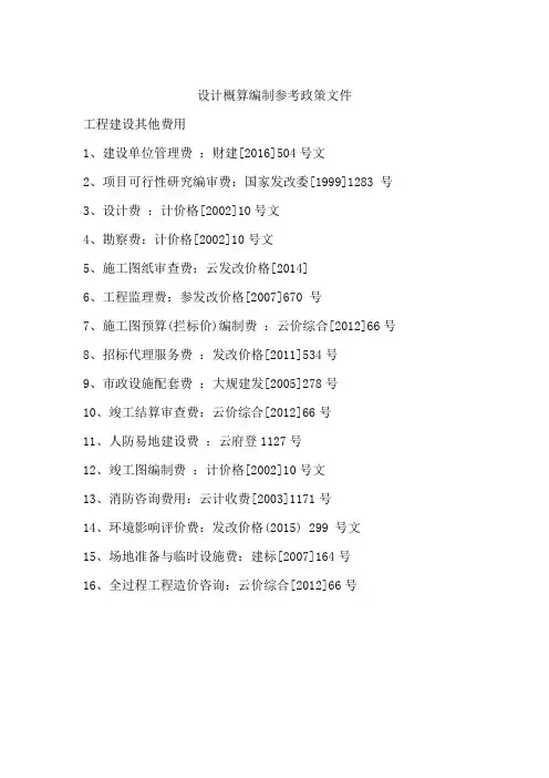 云南省设计概算、投资估算编制参考的国家或地方标准文件目录