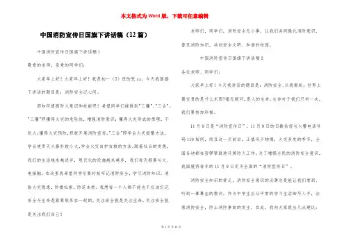 中国消防宣传日国旗下讲话稿（12篇）