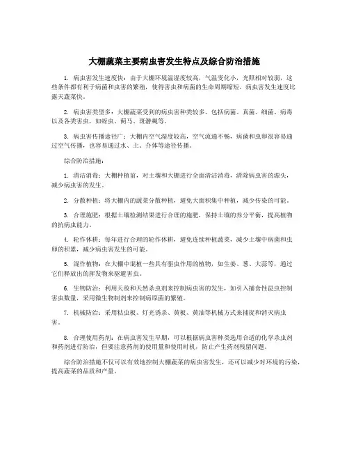 大棚蔬菜主要病虫害发生特点及综合防治措施