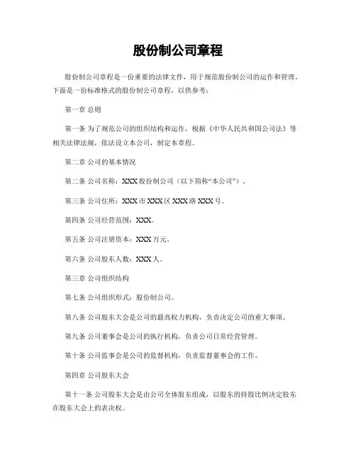 股份制公司章程