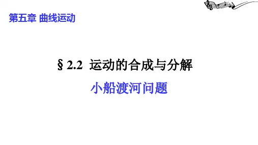【课件】小船渡河问题 课件高一下学期物理人教版(2019)必修第二册