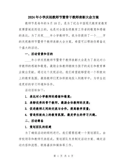2024年小学庆祝教师节暨骨干教师表彰大会方案