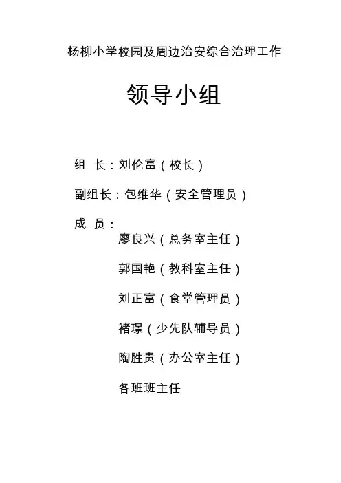 三、12-3学校周边治安综合治理领导小组及职责