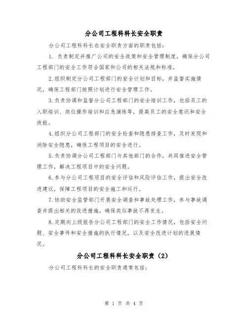 分公司工程科科长安全职责（4篇）