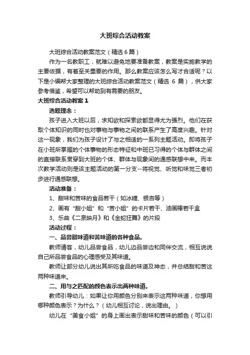 大班综合活动教案范文（精选6篇）