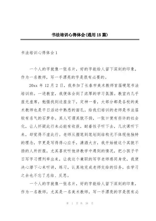 书法培训心得体会(通用15篇)