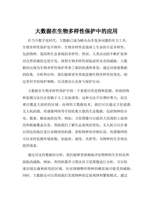 大数据在生物多样性保护中的应用