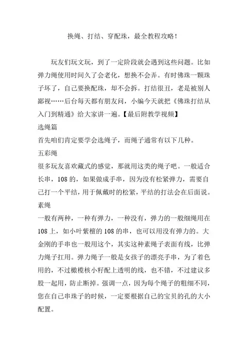 换绳、打结、穿配珠,最全教程攻略!