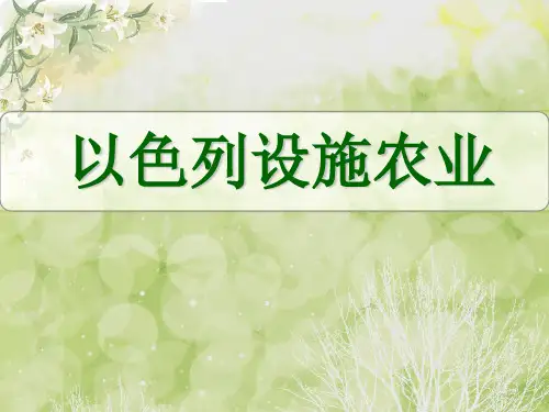 以色列设施农业