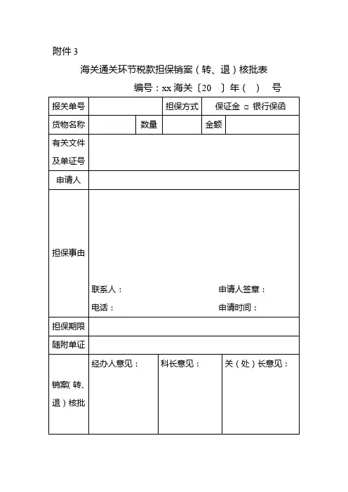 海关通关环节税款担保销案(转、退)核批表