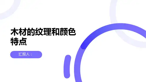 木材的纹理和颜色特点