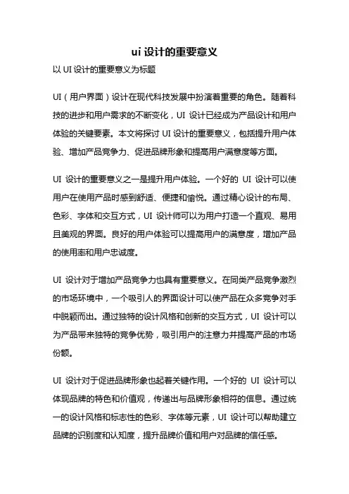 ui设计的重要意义