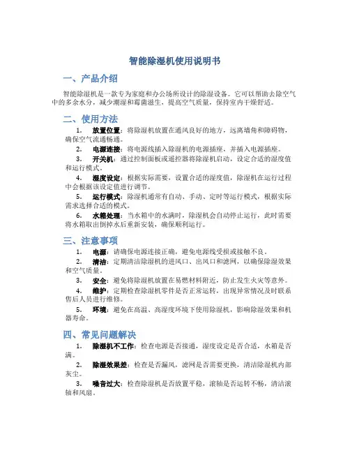 智能除湿机怎么使用说明书