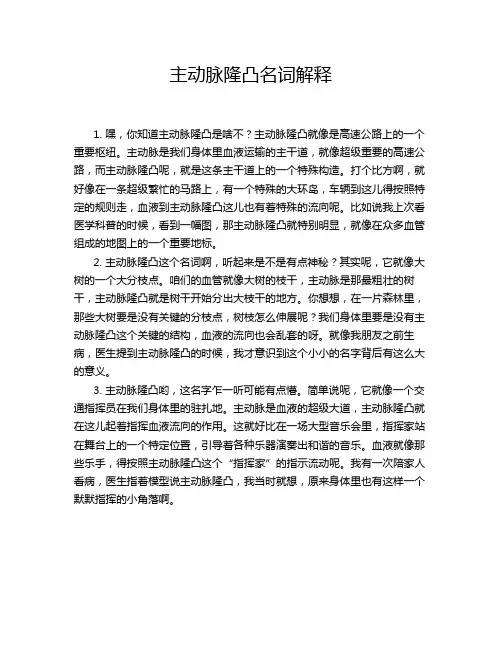 主动脉隆凸名词解释