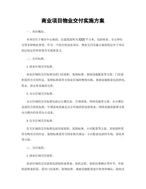 商业项目物业交付实施方案