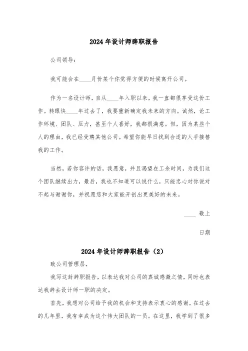 2024年设计师辞职报告(6篇)