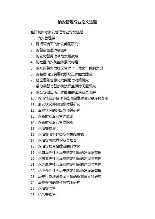 治安管理专业论文选题