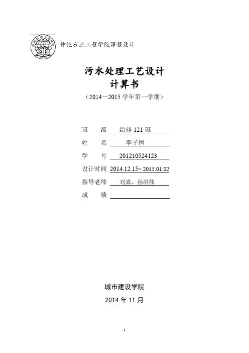 污水处理工艺设计 计算书(DOC)