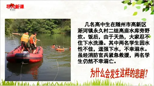 人教部编版道德与法治七年级上册：《守护生命》PPT