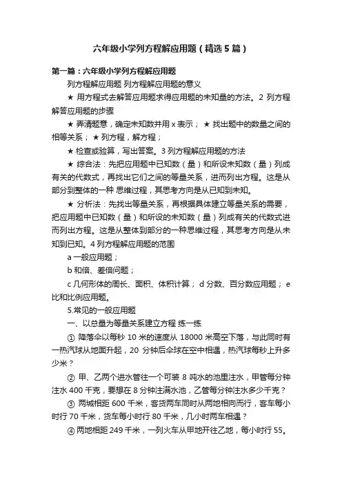六年级小学列方程解应用题（精选5篇）