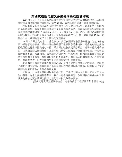 第四次校园电脑义务维修周新闻稿