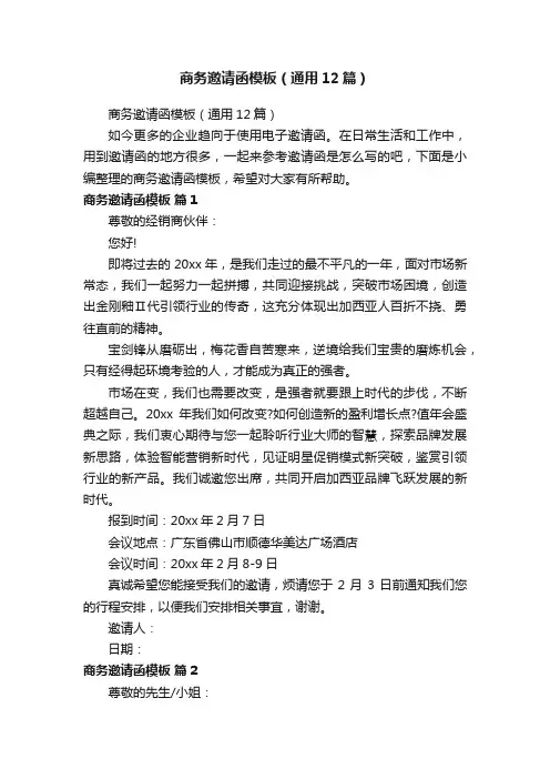 商务邀请函模板（通用12篇）