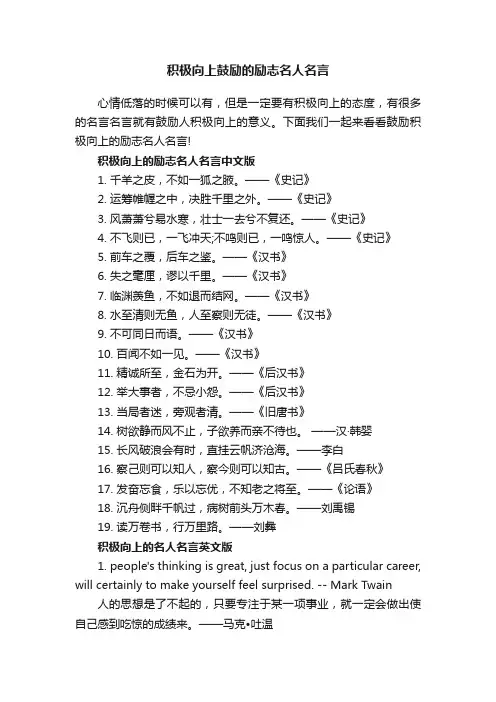 积极向上鼓励的励志名人名言
