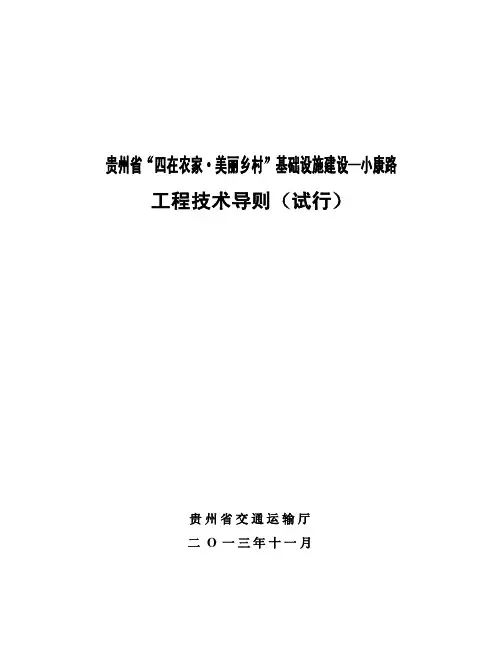 贵州省”四在农家_美丽乡村”—小康路工程技术导则