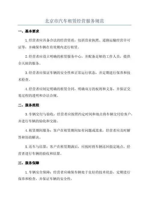 北京市汽车租赁经营服务规范