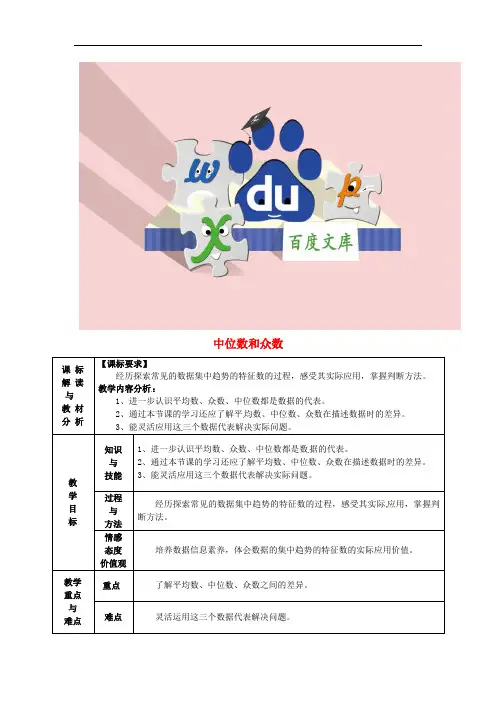 八年级数学下册 20.1.2 中位数和众数教案3 (新版)新人教版