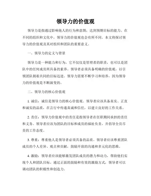 领导力的价值观