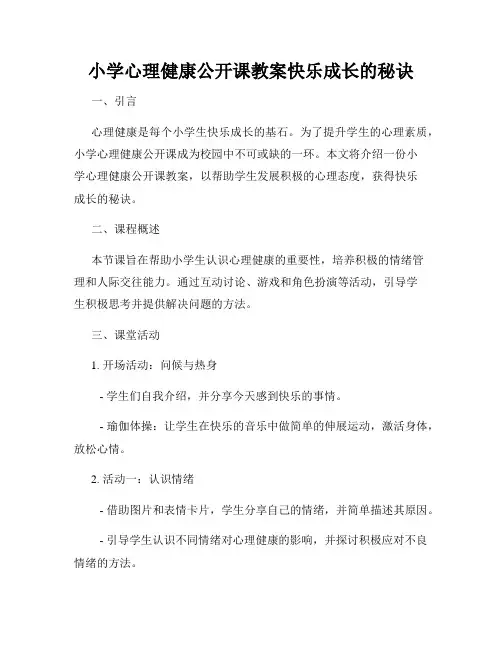 小学心理健康公开课教案快乐成长的秘诀
