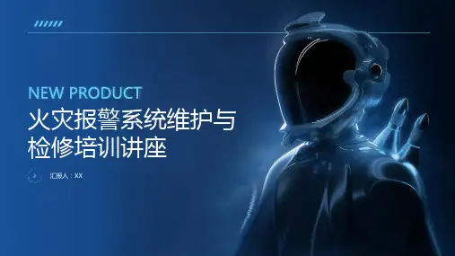 火灾报警系统维护与检修培训讲座