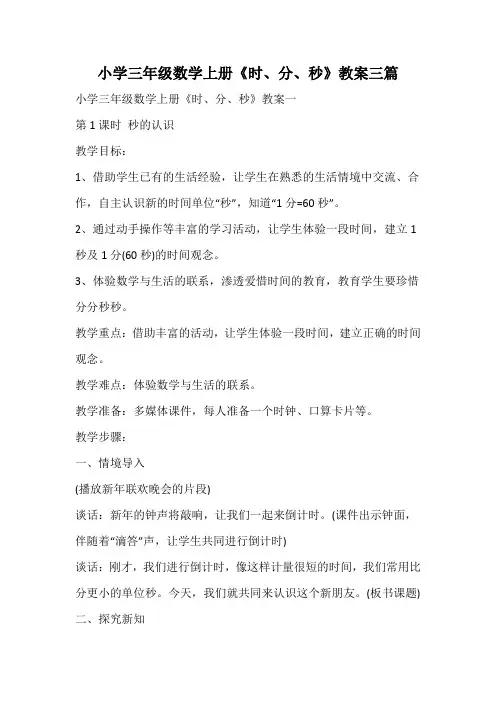 小学三年级数学上册《时、分、秒》教案