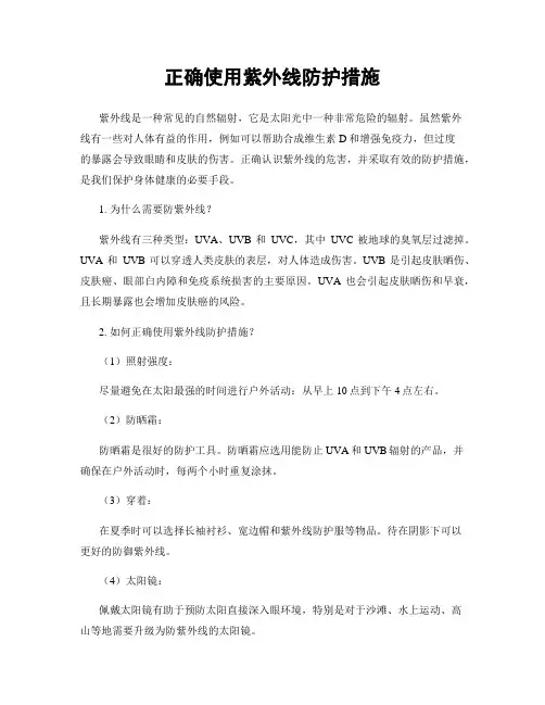 正确使用紫外线防护措施