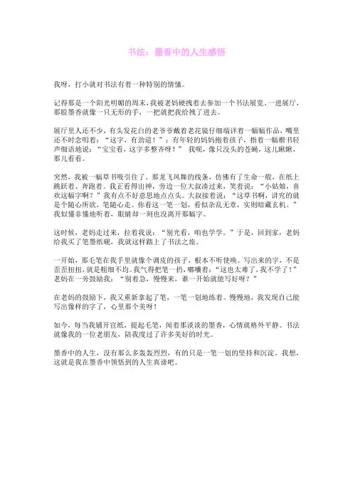 书法：墨香中的人生感悟