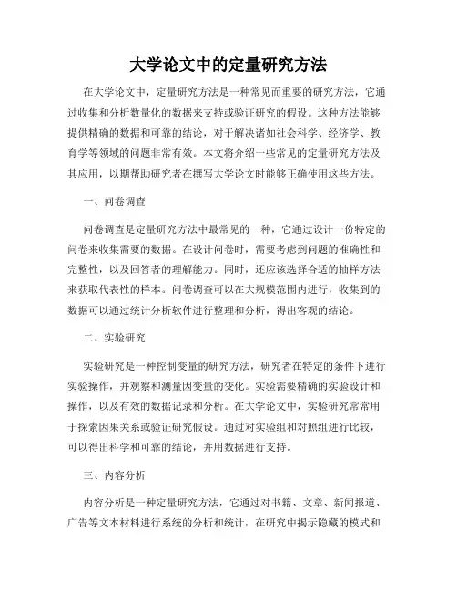 大学论文中的定量研究方法