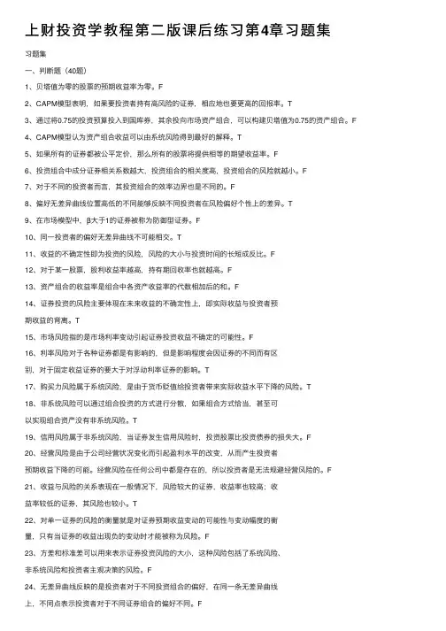 上财投资学教程第二版课后练习第4章习题集