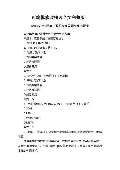 移动政企集团客户双跨专线国际专线试题库精选全文完整版