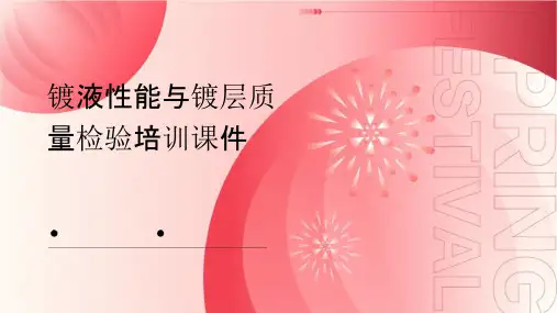 镀液性能与镀层质量检验培训课件