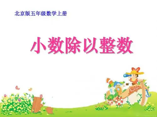北京版数学五年级上册《小数除以整数》课件