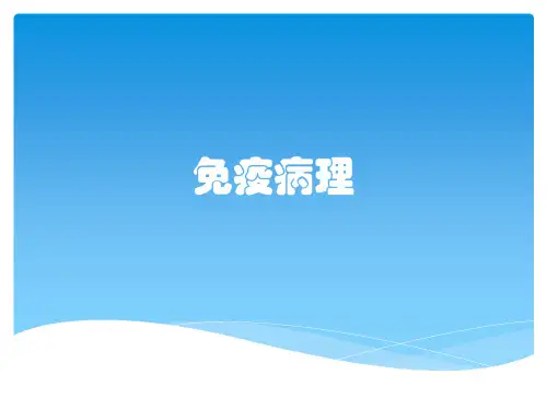 免疫病理