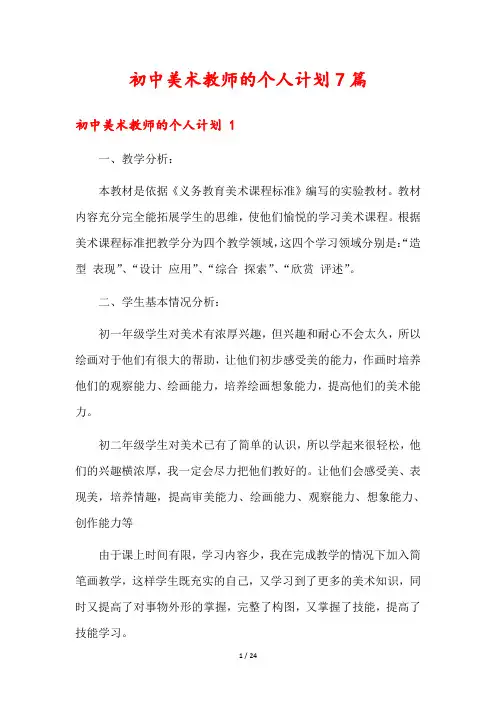 初中美术教师的个人计划7篇