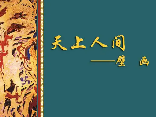天上人间—壁画 PPT