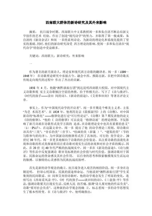 西南联大群体的新诗研究及其外来影响