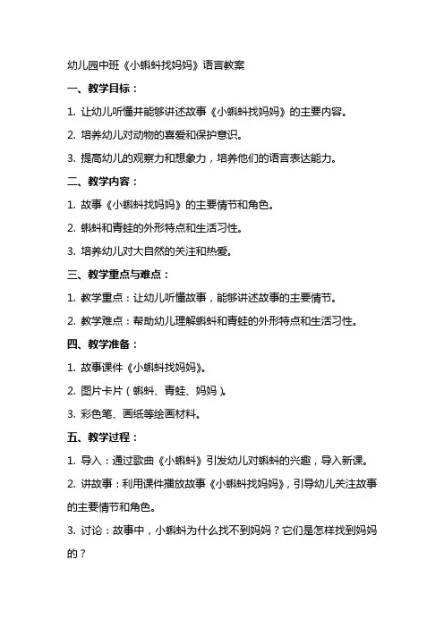 幼儿园中班《小蝌蚪找妈妈》语言教案