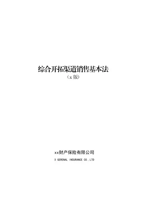 财产保险有限公司综合开拓渠道销售基本法模版
